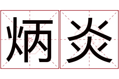 炳炎名字寓意