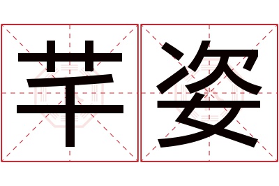 芊姿名字寓意