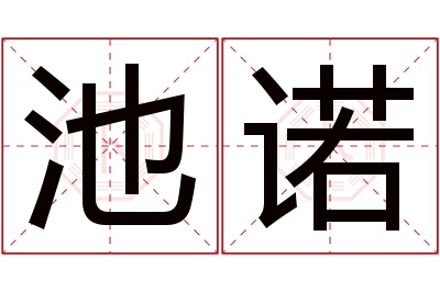 池诺名字寓意