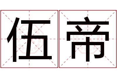 伍帝名字寓意