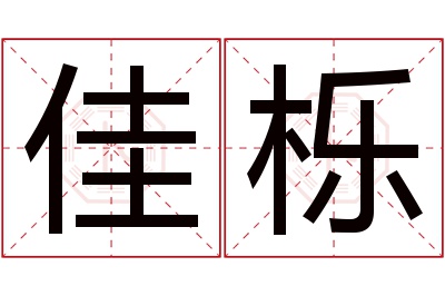 佳栎名字寓意