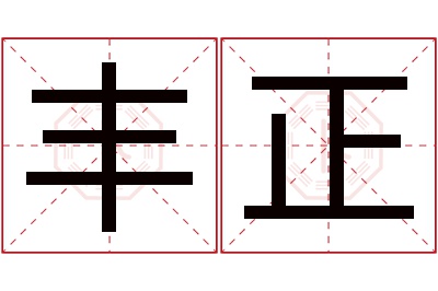 丰正名字寓意