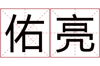 佑亮名字寓意