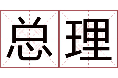 总理名字寓意