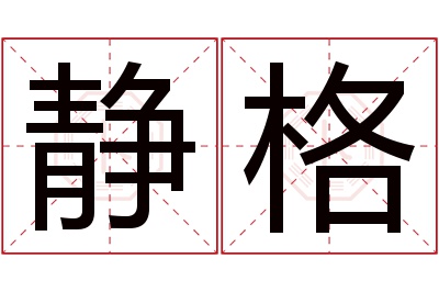 静格名字寓意