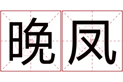 晚凤名字寓意