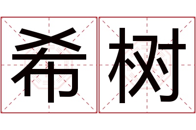 希树名字寓意