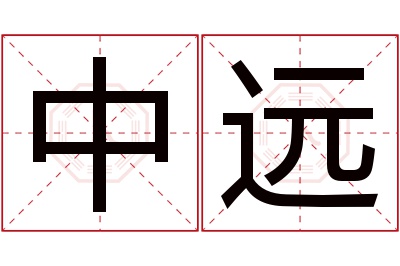 中远名字寓意