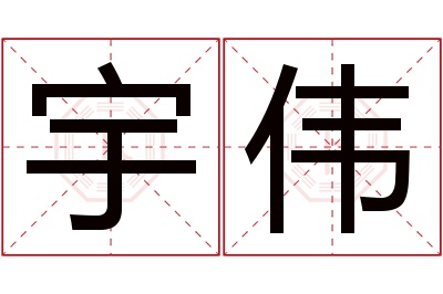 宇伟名字寓意