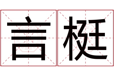 言梃名字寓意