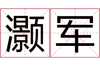 灏军名字寓意