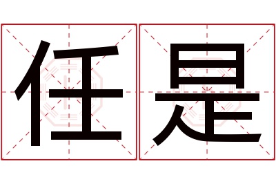 任是名字寓意