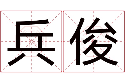 兵俊名字寓意