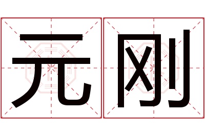 元刚名字寓意