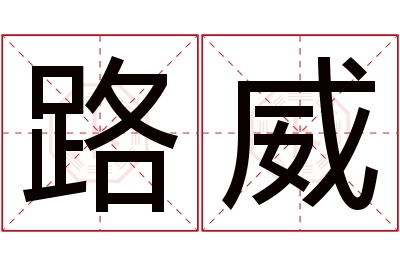 路威名字寓意