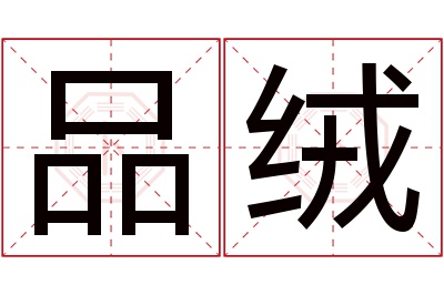 品绒名字寓意