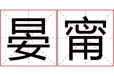 晏甯名字寓意