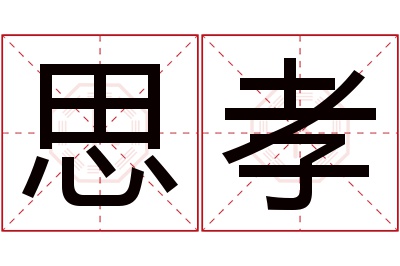 思孝名字寓意