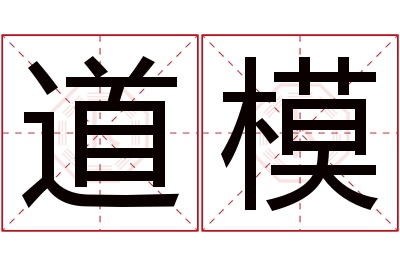 道模名字寓意