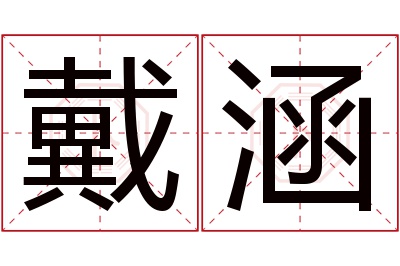 戴涵名字寓意