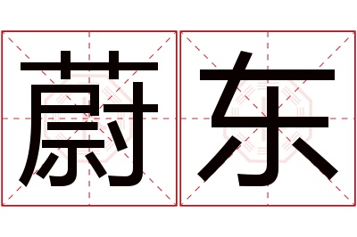 蔚东名字寓意