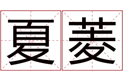 夏菱名字寓意