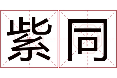 紫同名字寓意