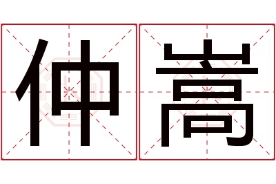 仲嵩名字寓意