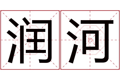 润河名字寓意