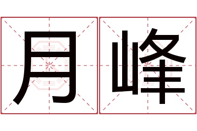 月峰名字寓意