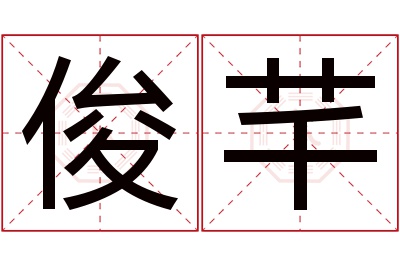 俊芊名字寓意