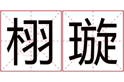 栩璇名字寓意