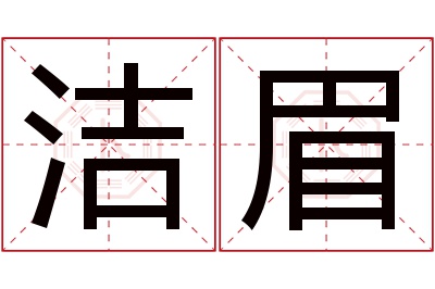 洁眉名字寓意