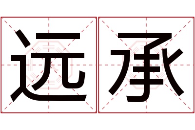 远承名字寓意