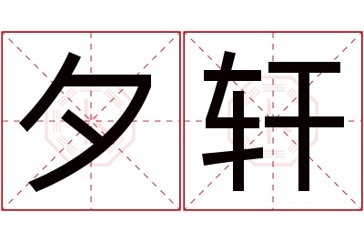 夕轩名字寓意