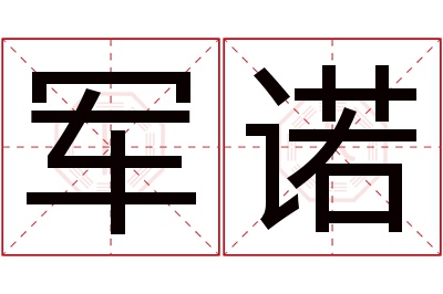 军诺名字寓意