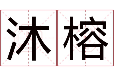 沐榕名字寓意