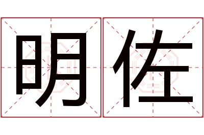 明佐名字寓意