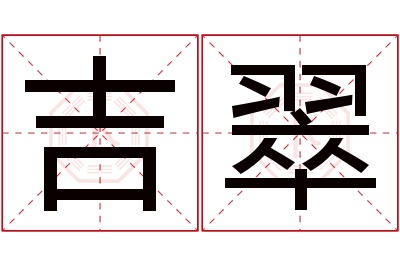 吉翠名字寓意