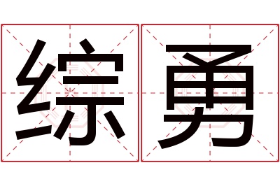 综勇名字寓意