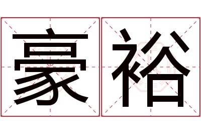 豪裕名字寓意