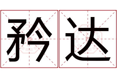 矜达名字寓意