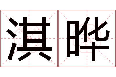 淇晔名字寓意