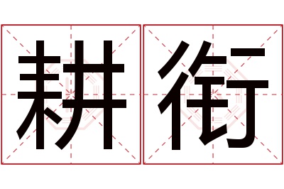 耕衔名字寓意