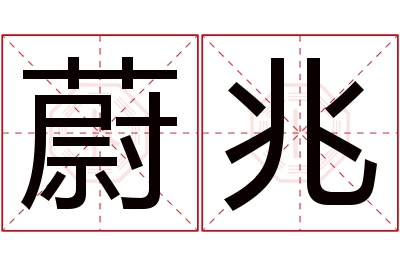 蔚兆名字寓意