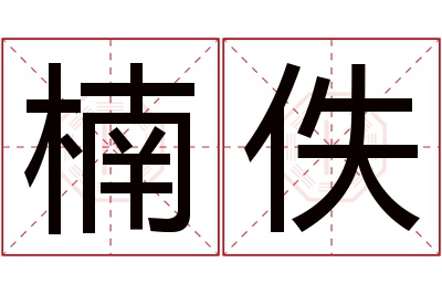 楠佚名字寓意