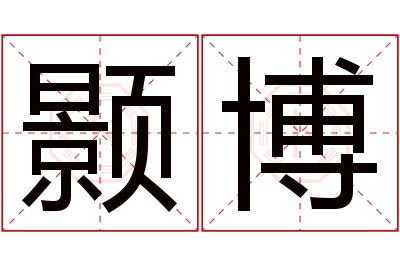 颢博名字寓意