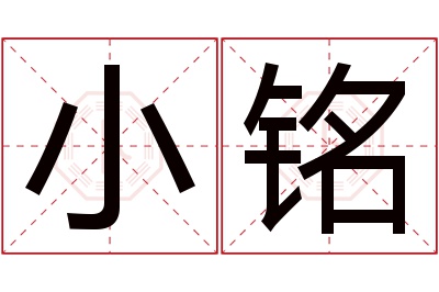 小铭名字寓意