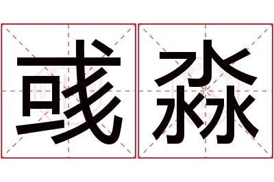 彧淼名字寓意