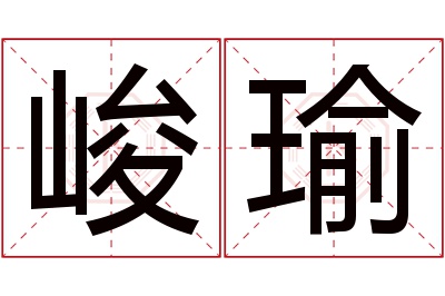 峻瑜名字寓意